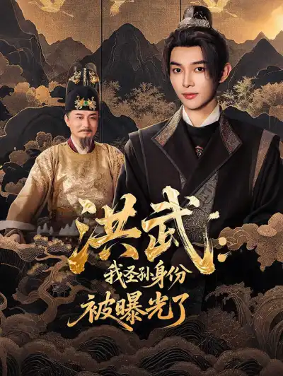 洪武:我圣孙身份被曝光了 poster