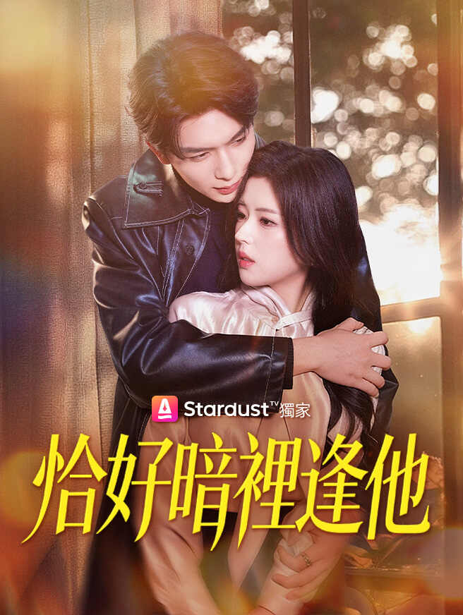 恰好暗裡逢他