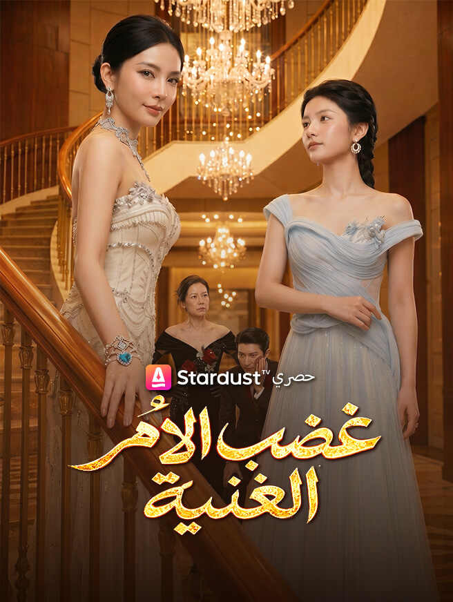 غضب الأم الغنية
