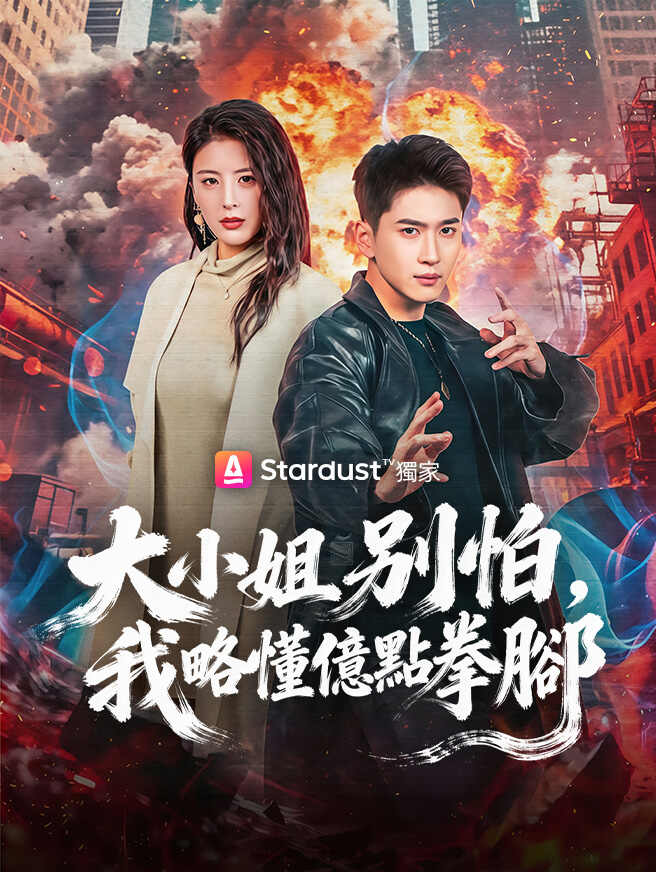 大小姐別怕，我略懂億點拳腳