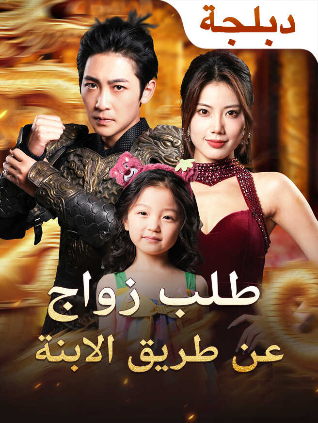 طلب زواج عن طريق الابنة