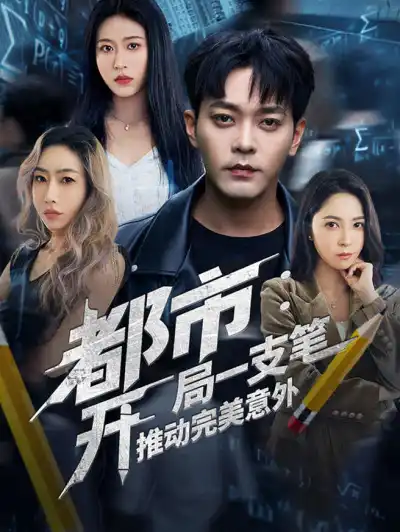 都市:开局一支笔推动完美意外 poster