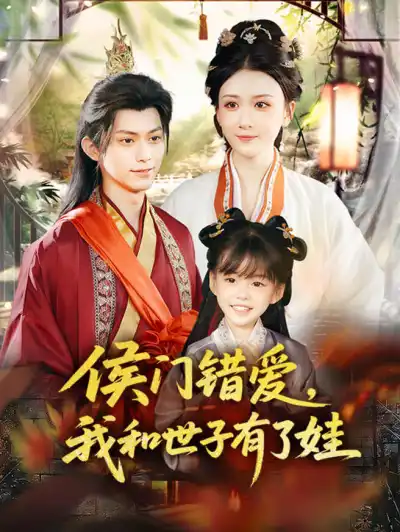 侯门错爱,我和世子有了娃 poster