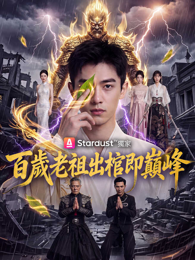 百歲老祖出棺即巔峰