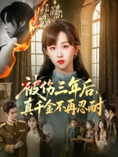 被伤三年后,真千金不再忍耐 poster