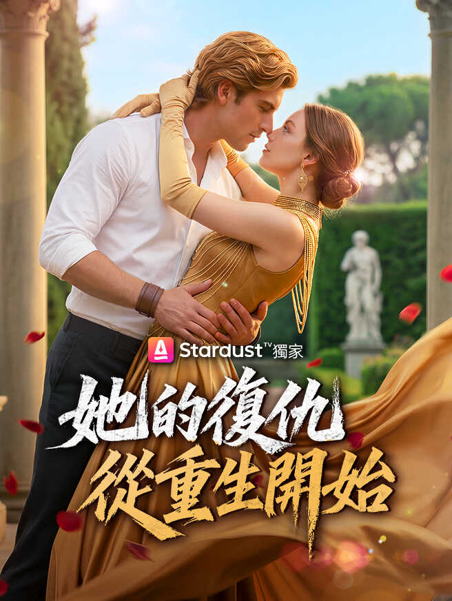 她的復仇從重生開始