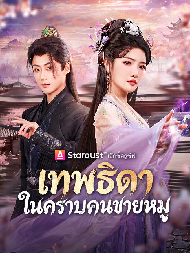 เทพธิดาในคราบคนขายหมู
