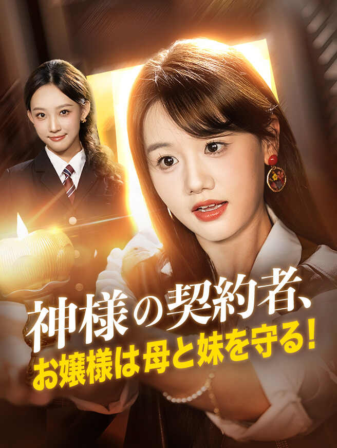 神様の契約者、お嬢様は母と妹を守る！