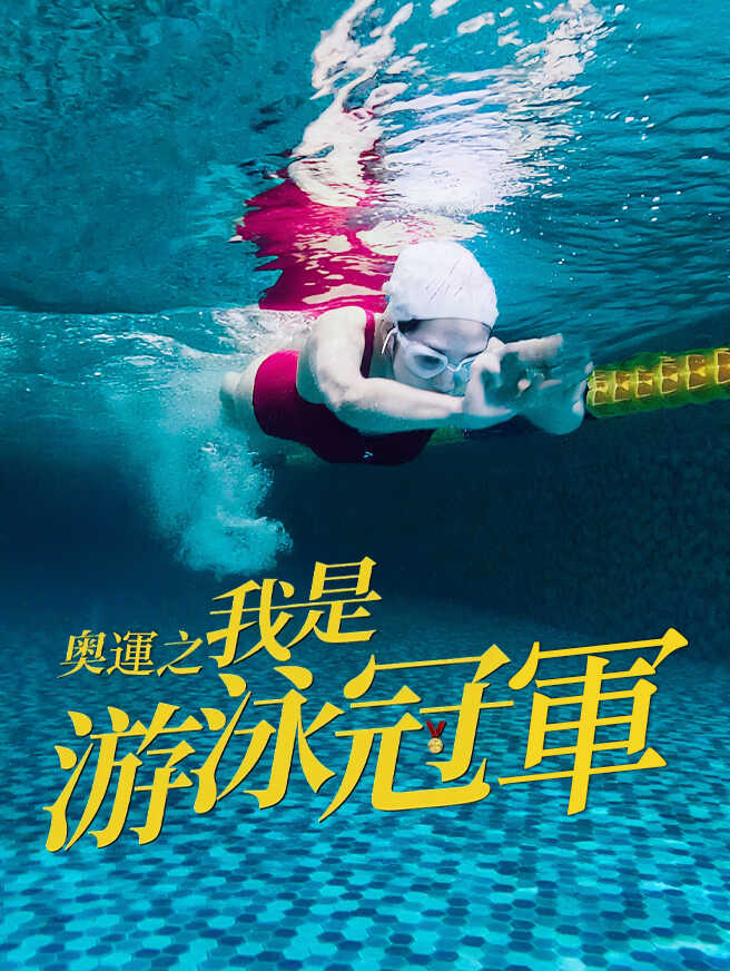 奧運之我是游泳冠軍