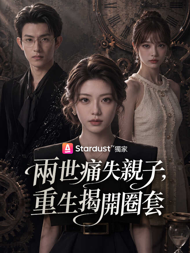 兩世痛失親子，重生揭開圈套