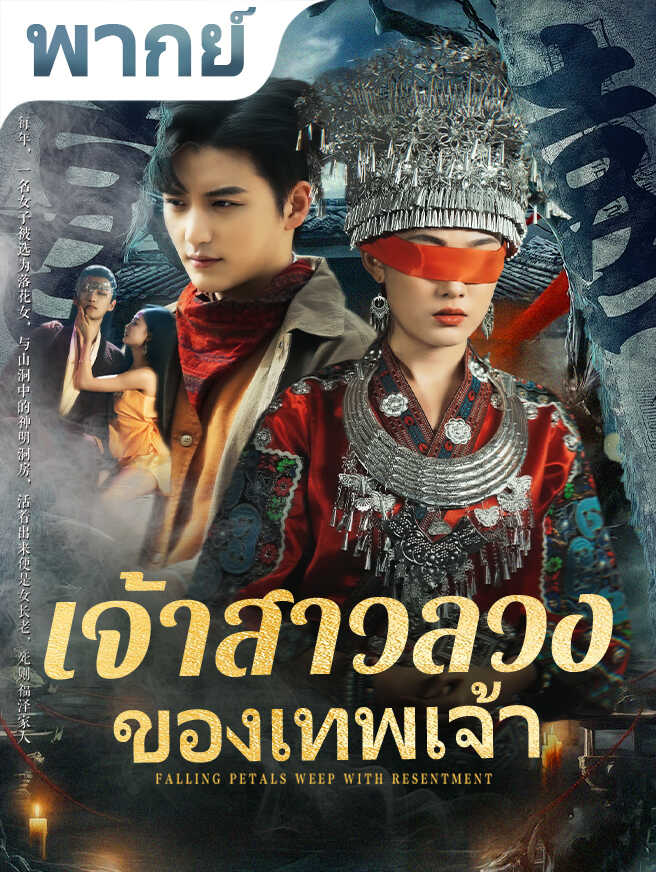 เจ้าสาวลวงของเทพเจ้า