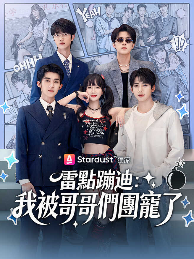 雷點蹦迪：我被哥哥們團寵了
