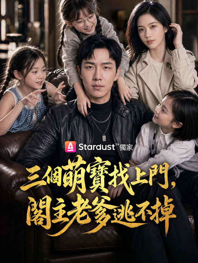 三個萌寶找上門，閣主老爹逃不掉