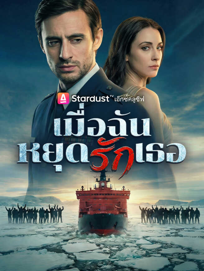 เมื่อฉันหยุดรักเธอ