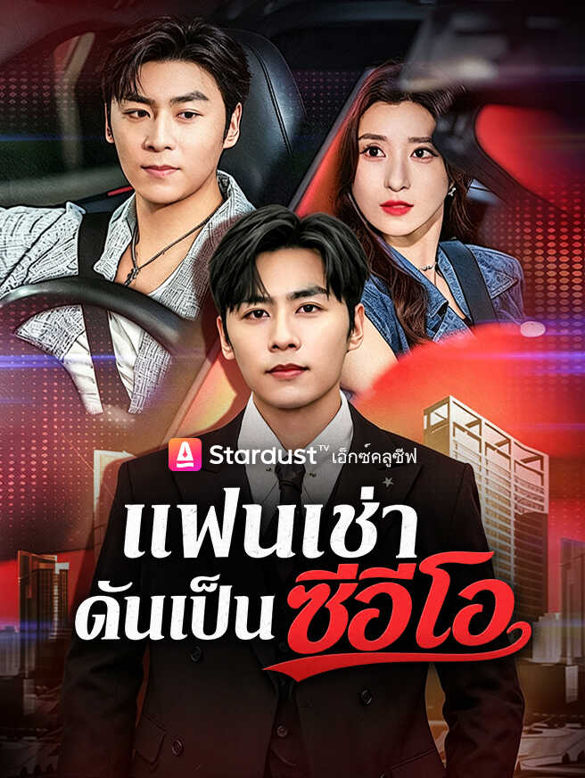 แฟนเช่าดันเป็นซีอีโอ