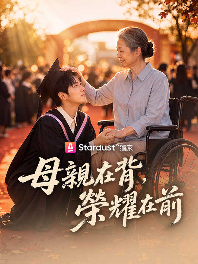 母親在背，榮耀在前