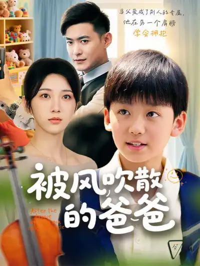 被风吹散的爸爸 poster