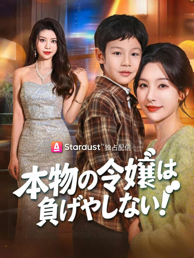 本物の令嬢は負けやしない！