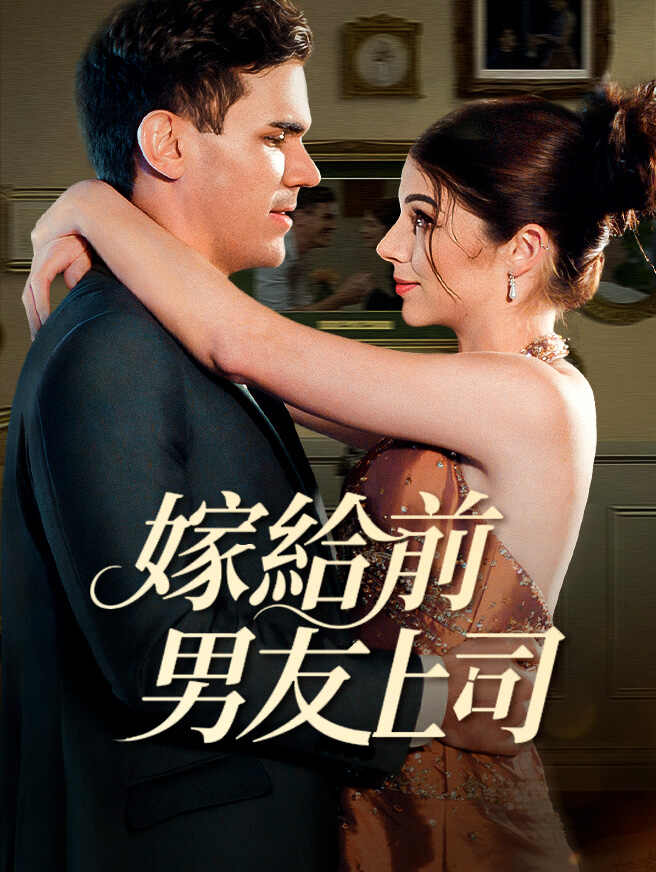 嫁給前男友上司