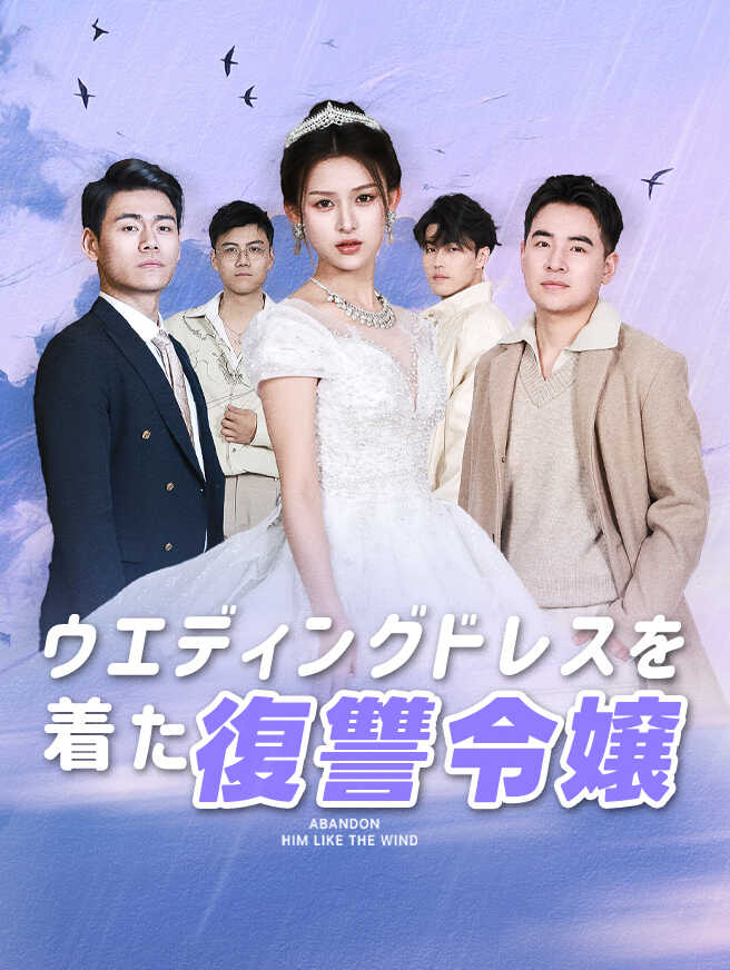 ウエディングドレスを着た復讐令嬢