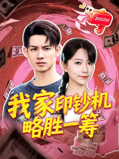 我家印钞机略胜一筹 poster