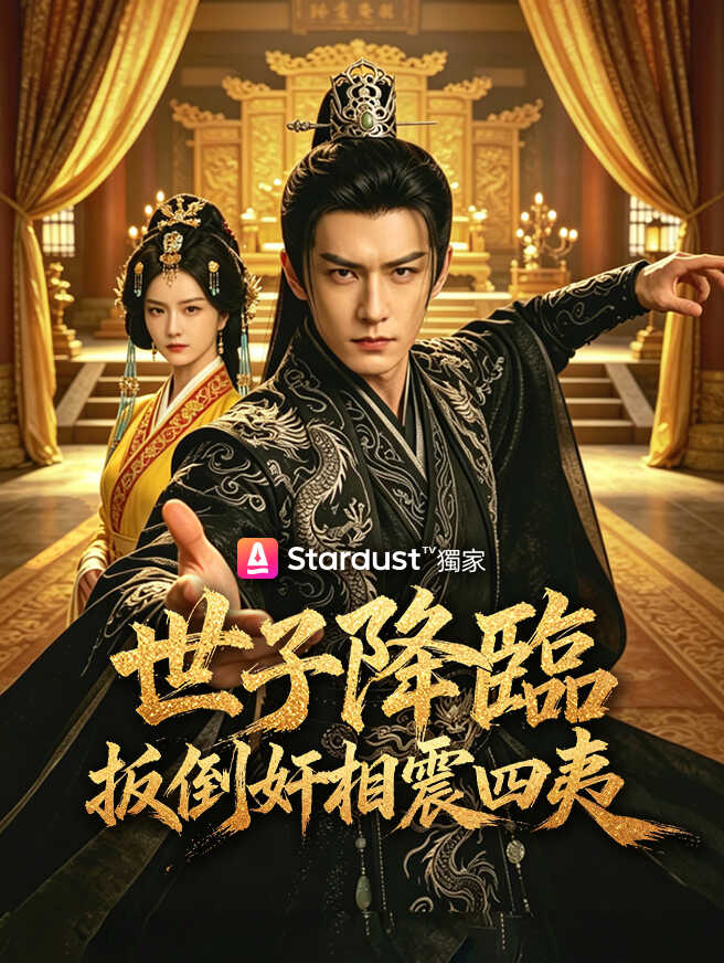 世子降臨：扳倒奸相震四夷