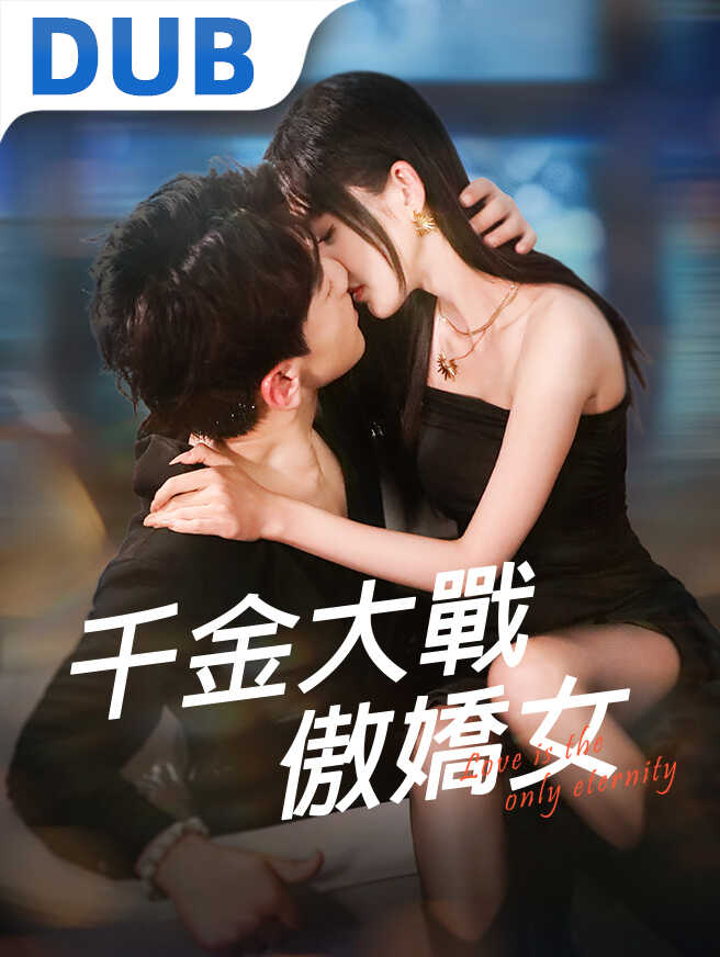 千金捍衛真愛戰