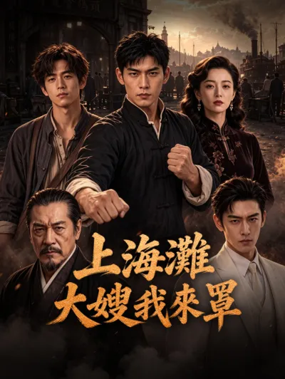 上海灘大嫂我來罩 poster