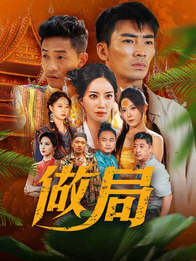做局