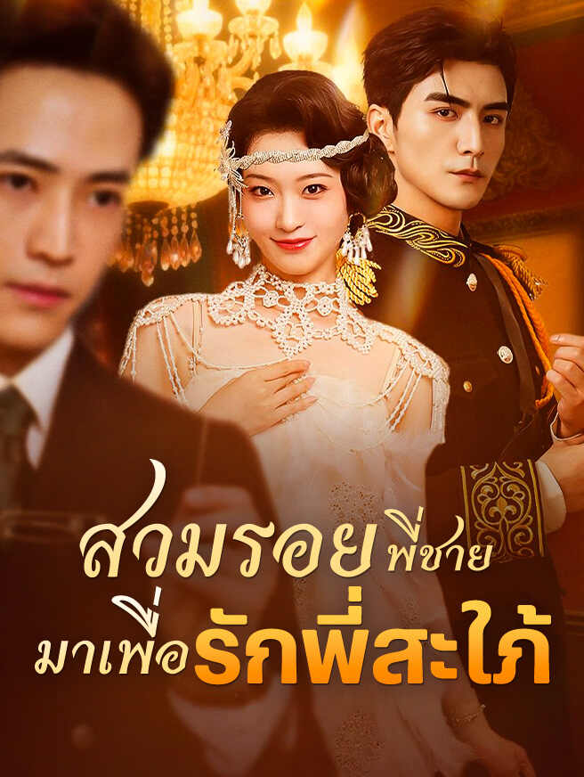 สวมรอยพี่ชาย มารักพี่สะใภ้