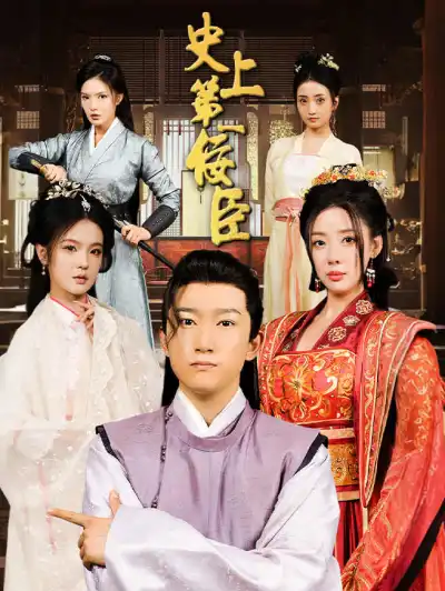史上第一佞臣 poster