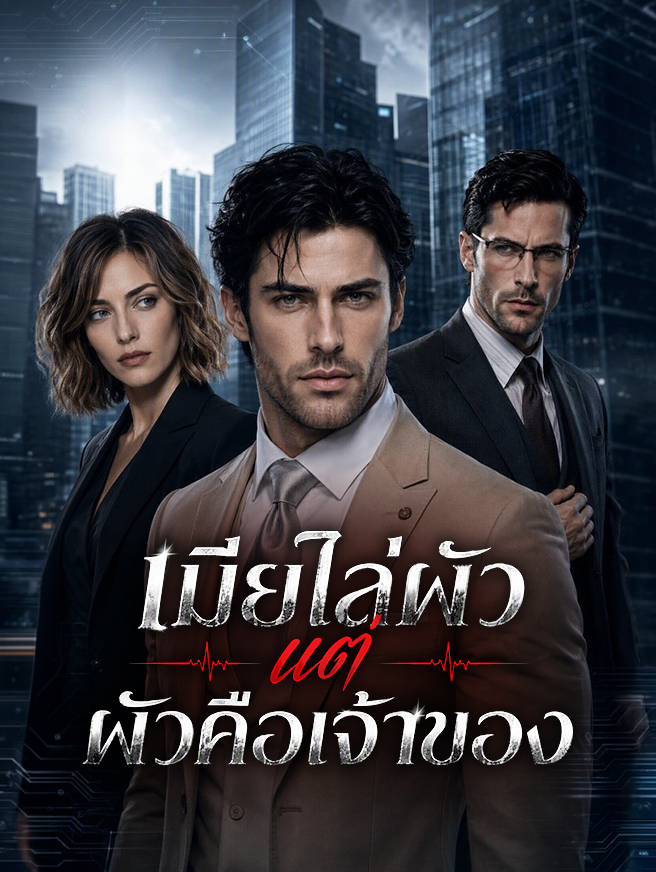 เมียไล่ผัว แต่ผัวคือเจ้าของ