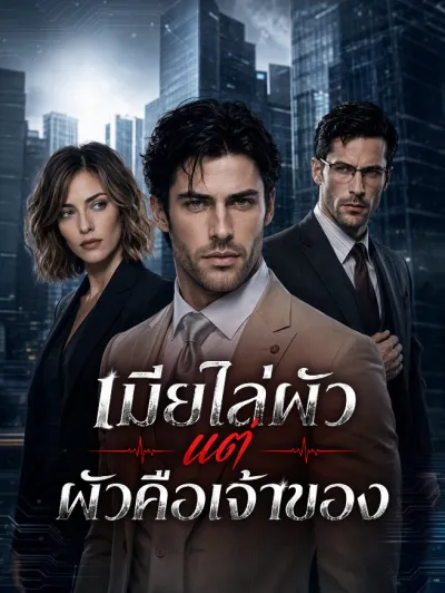 เมียไล่ผัว แต่ผัวคือเจ้าของ poster