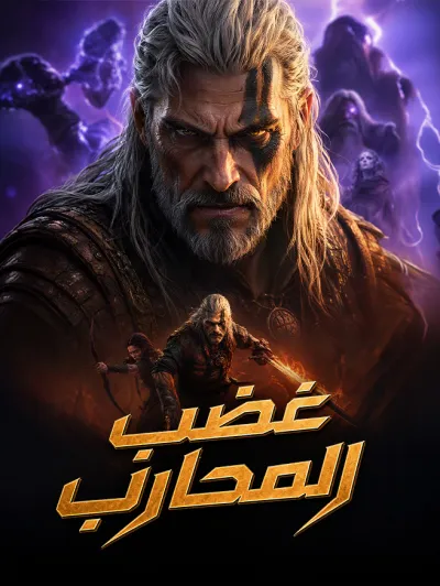 غضب المحارب poster