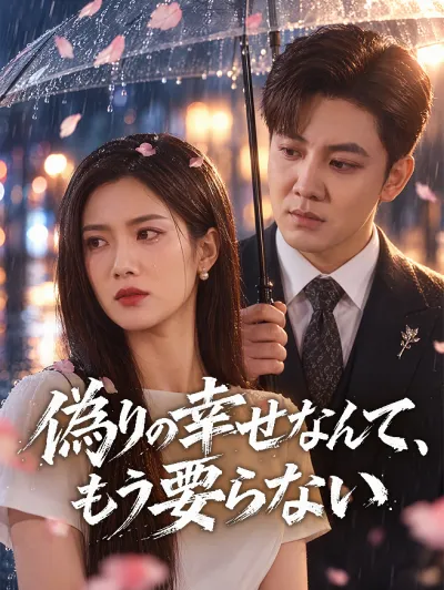 偽りの幸せなんて、もう要らない poster
