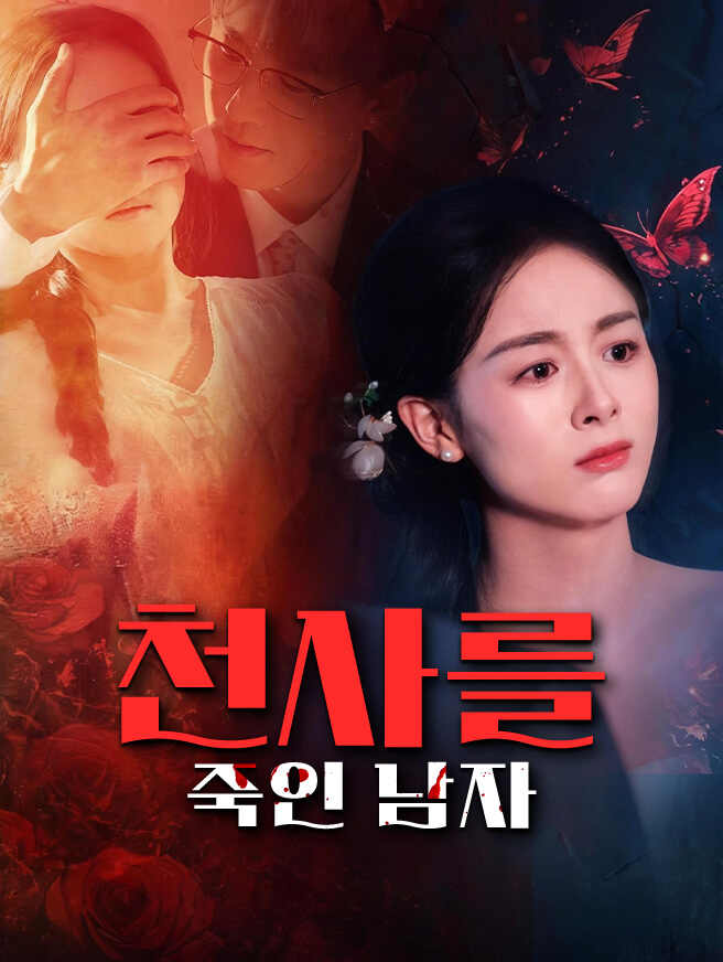천사를 죽인 남자