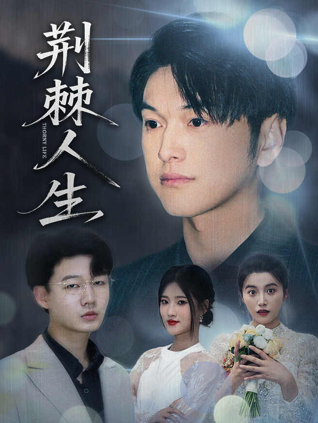 荆棘人生