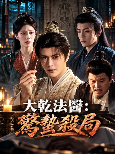 大乾法醫:驚蟄殺局 poster
