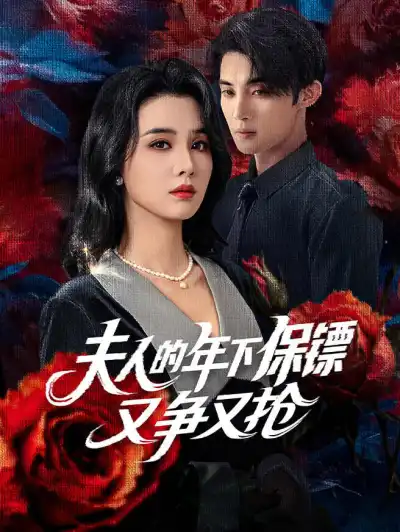 夫人的年下保镖又争又抢 poster