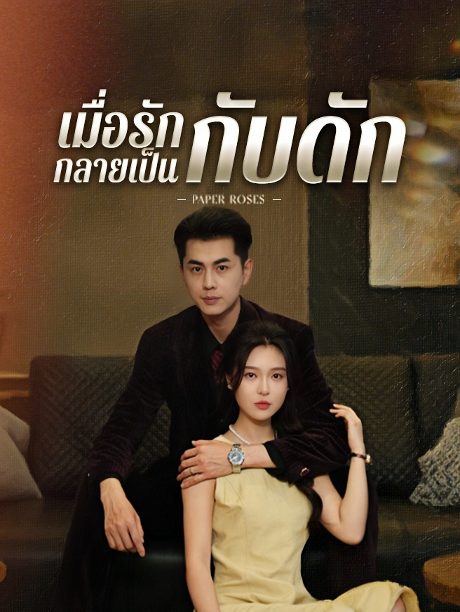 เมื่อรักกลายเป็นกับดัก