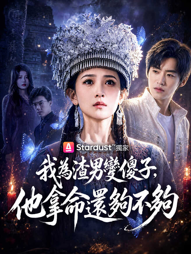 我為渣男變傻子，他拿命還夠不夠