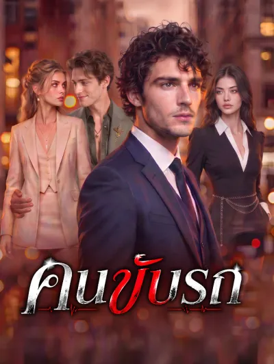 คนขับแท็กซี่ poster