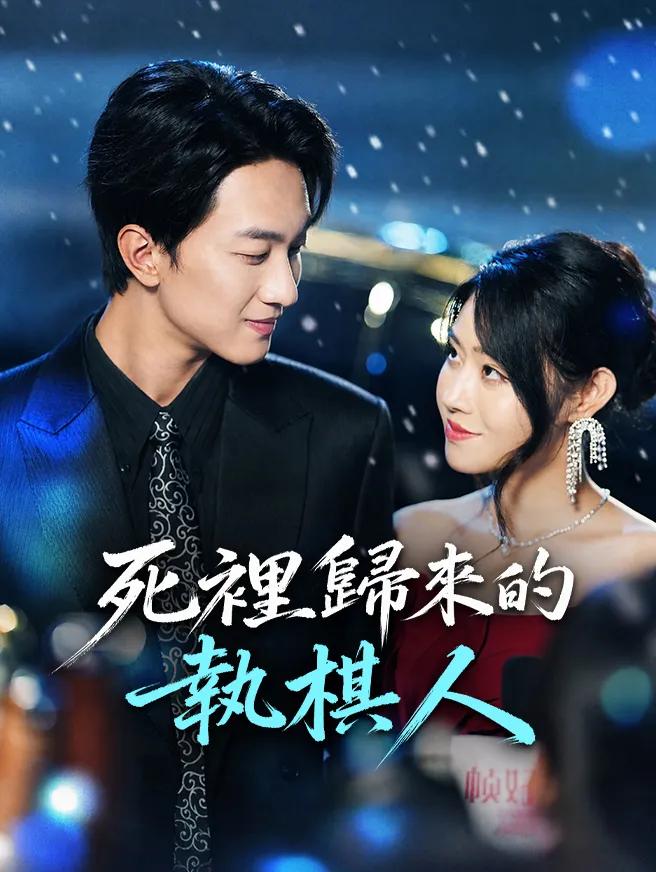 死裡歸來的執棋人 poster