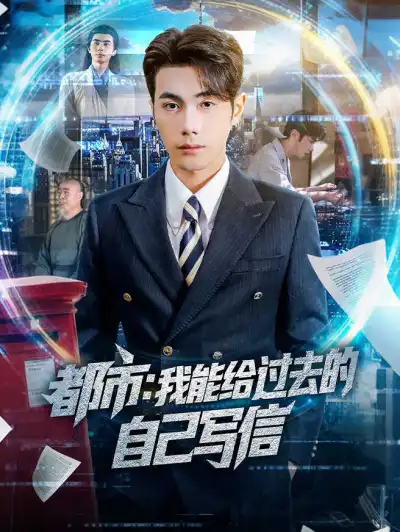 都市:我能给过去的自己写信 poster
