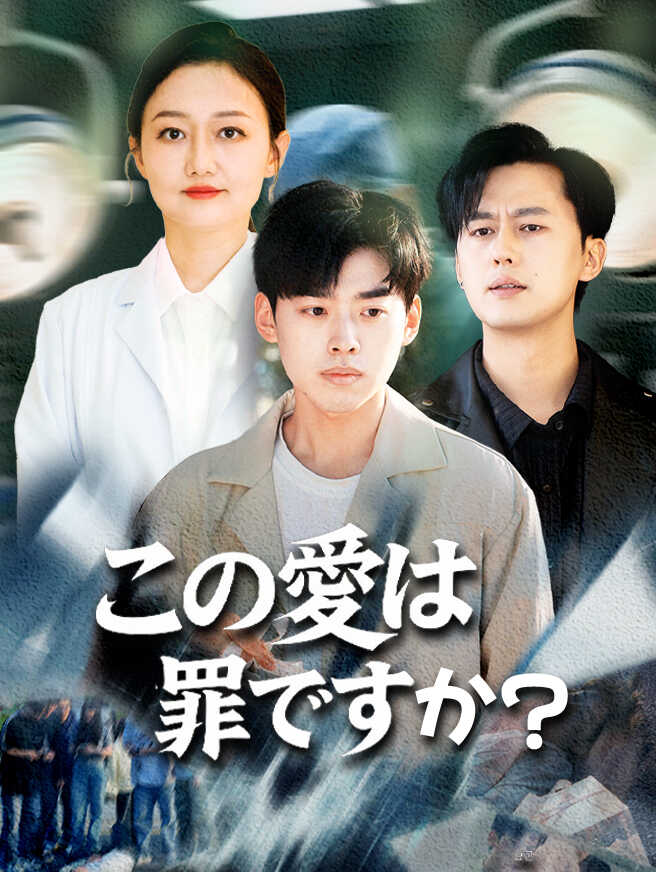 この愛は罪ですか？