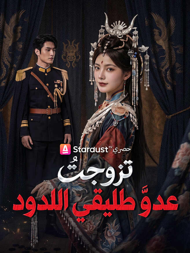 تزوجتُ عدو طليقي اللدود