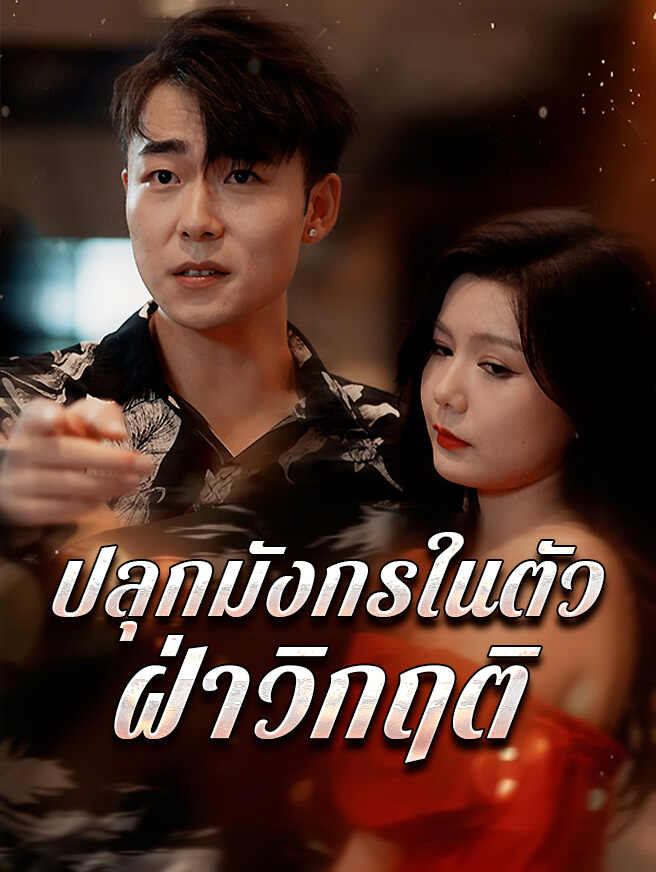 ปลุกมังกรในตัว ฝ่าวิกฤติ