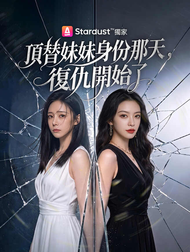 頂替妹妹身份那天，復仇開始了