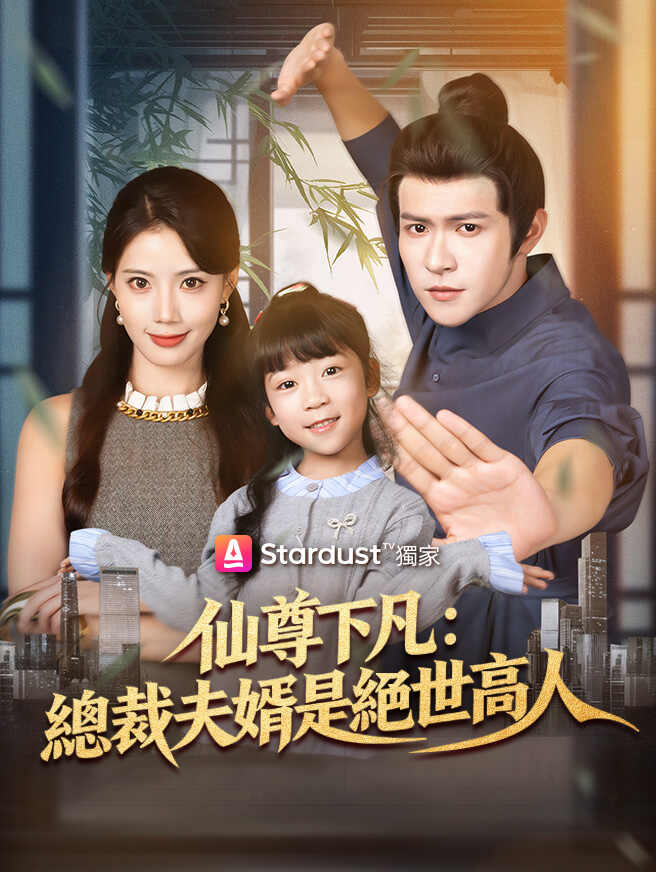 仙尊下凡：總裁夫婿是絕世高人