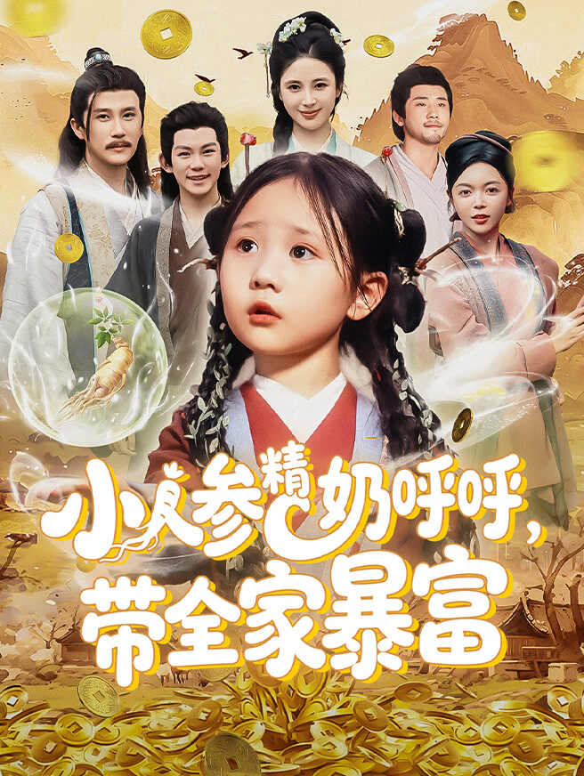 小人参精奶呼呼，带全家致富